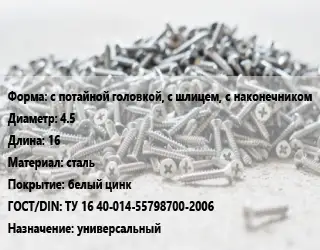 Шуруп с потайной головкой, с шлицем, с наконечником 4.5х16 сталь белый цинк ГОСТ: ТУ 16 40-014-55798700-2006 универсальный